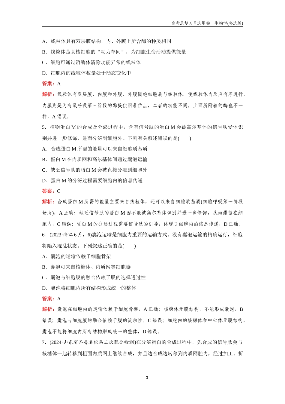 2026版《金版教程》高考总复习生物多选版终第一单元  考点5  细胞器和生物膜系统.docx_第3页