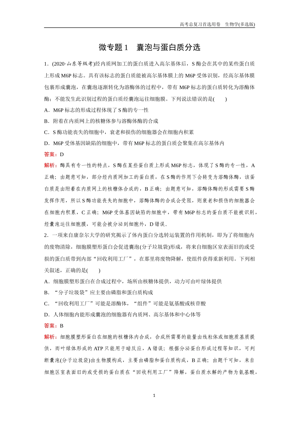 2026版《金版教程》高考总复习生物多选版终第一单元  微专题1  囊泡与蛋白质分选.docx_第1页