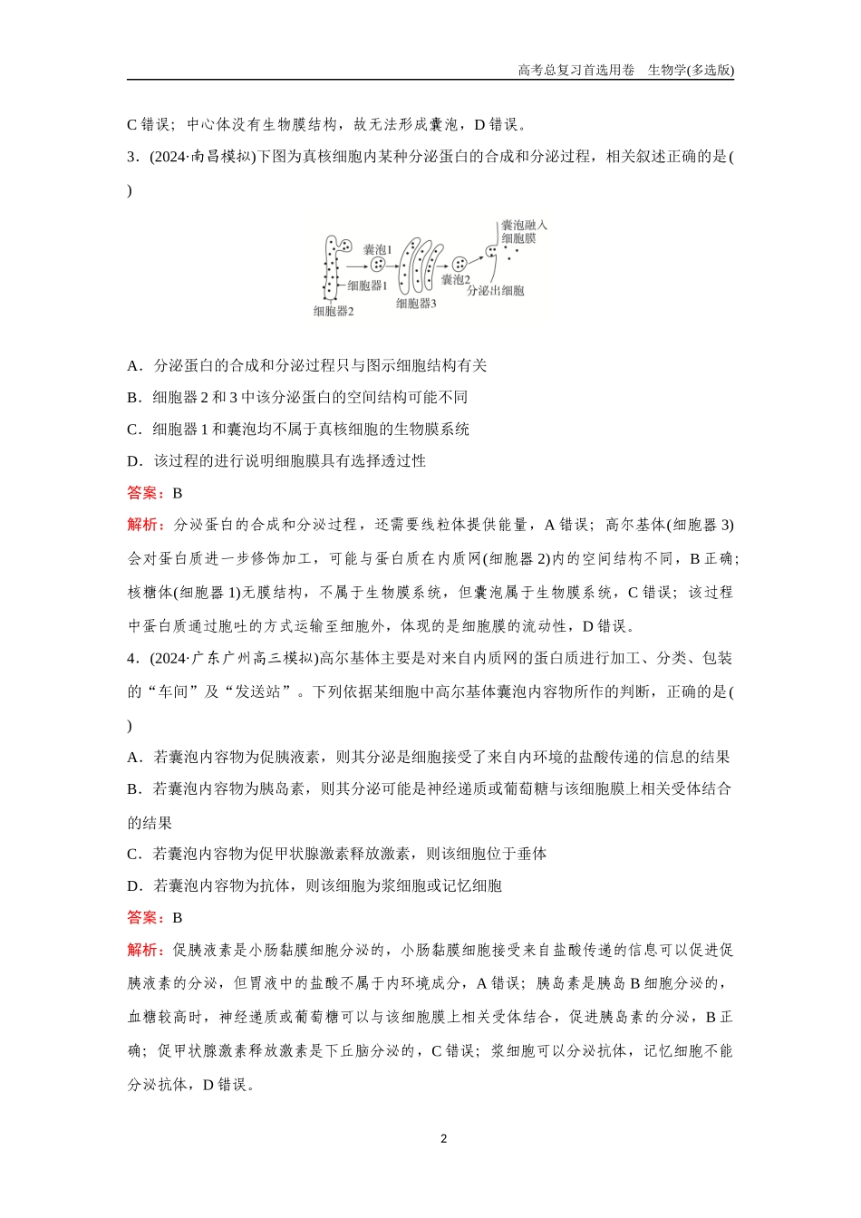 2026版《金版教程》高考总复习生物多选版终第一单元  微专题1  囊泡与蛋白质分选.docx_第2页