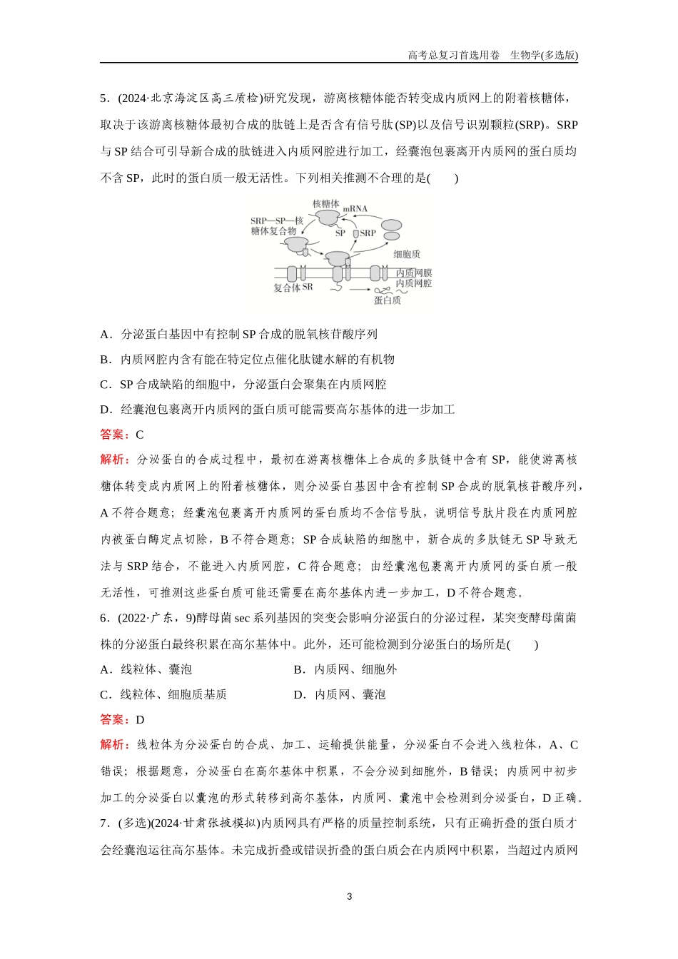2026版《金版教程》高考总复习生物多选版终第一单元  微专题1  囊泡与蛋白质分选.docx_第3页