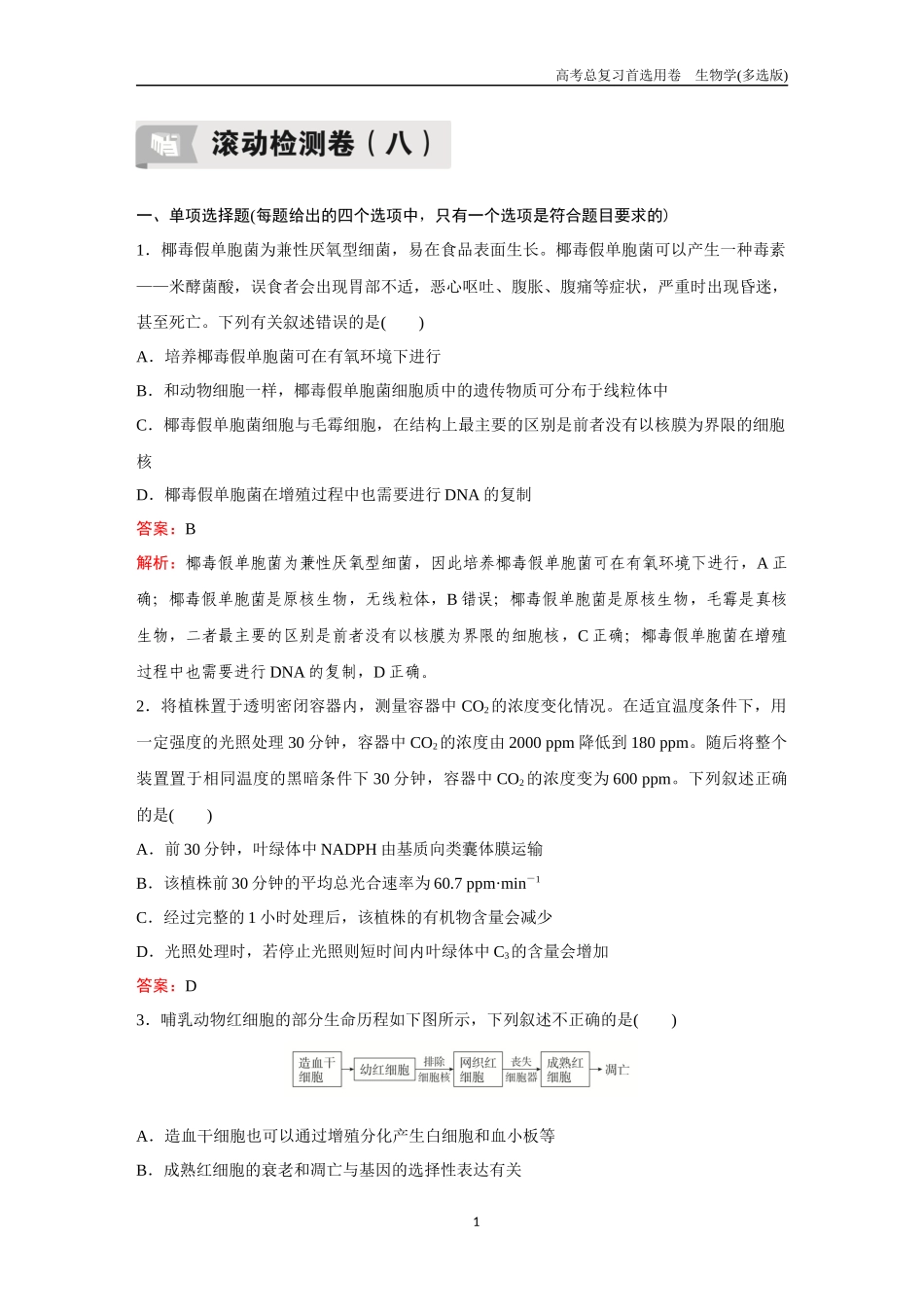2026版《金版教程》高考总复习生物多选版终滚动检测卷（八）.docx_第1页