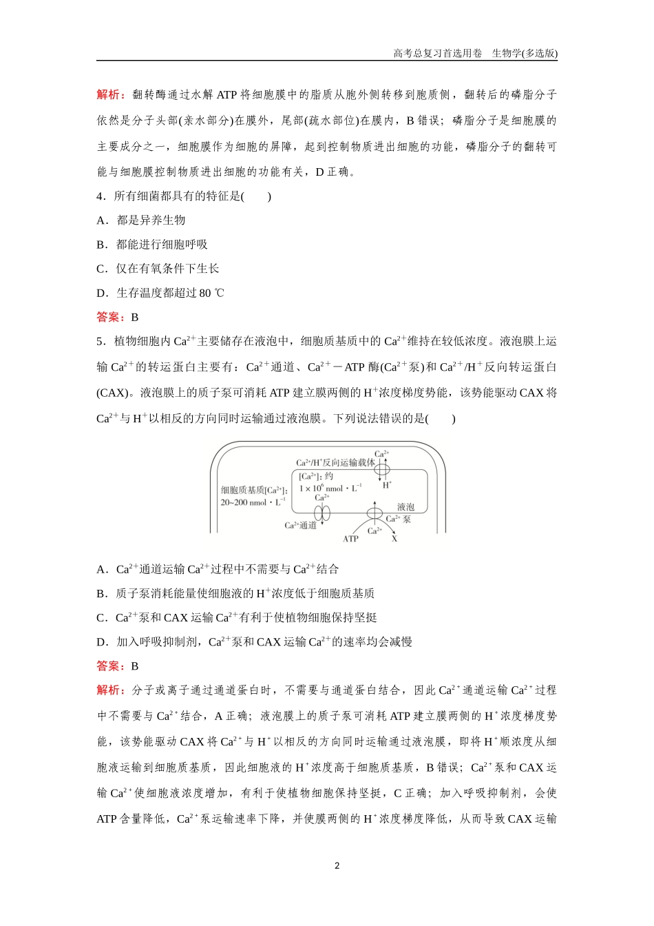 2026版《金版教程》高考总复习生物多选版终滚动检测卷（二）.docx_第2页