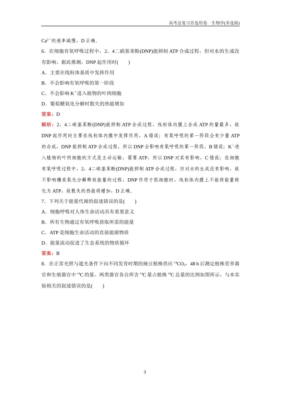 2026版《金版教程》高考总复习生物多选版终滚动检测卷（二）.docx_第3页