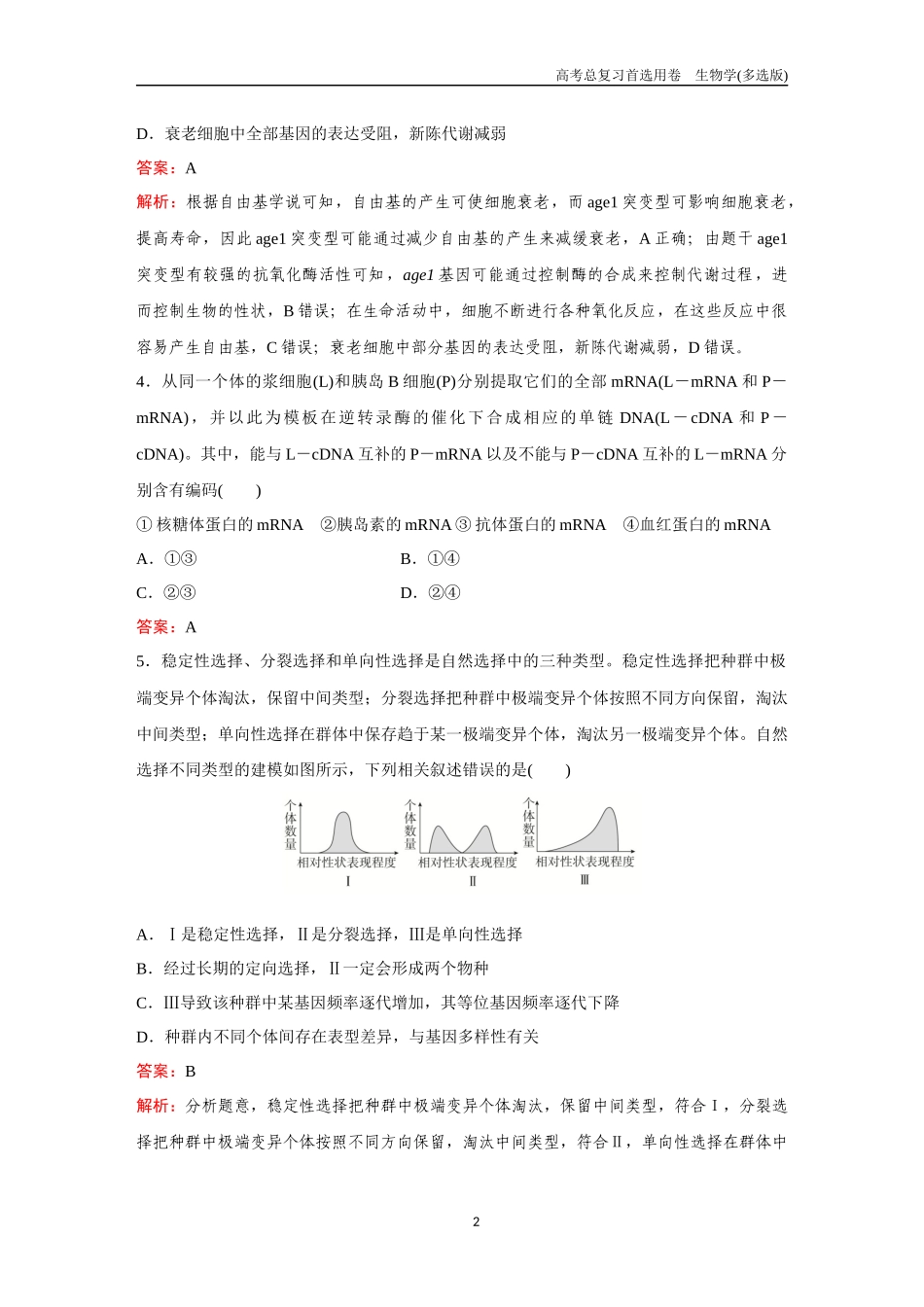 2026版《金版教程》高考总复习生物多选版终滚动检测卷（七）.docx_第2页