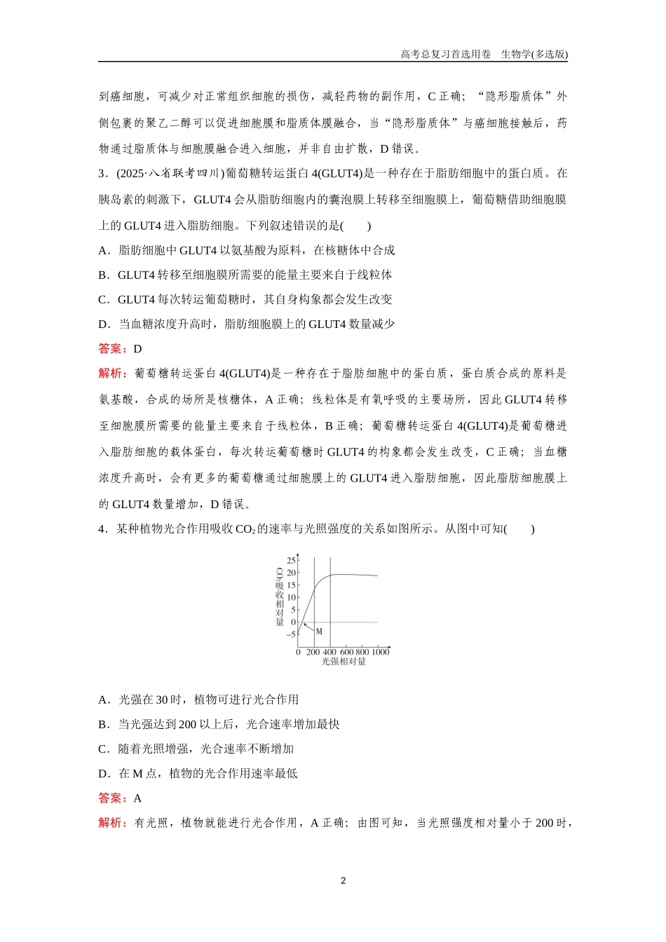 2026版《金版教程》高考总复习生物多选版终滚动检测卷（三）.docx_第2页
