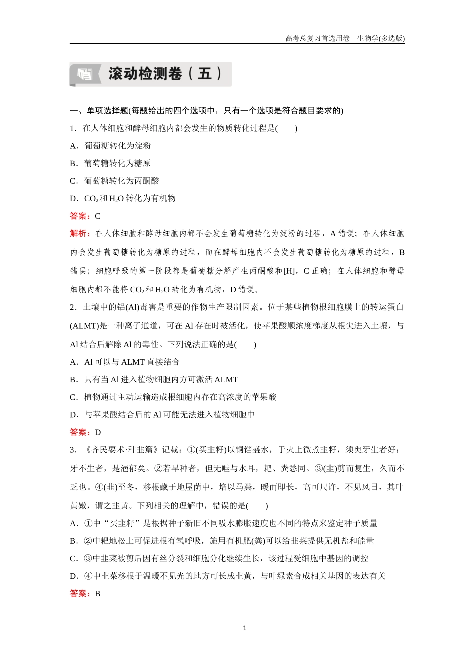 2026版《金版教程》高考总复习生物多选版终滚动检测卷（五）.docx_第1页