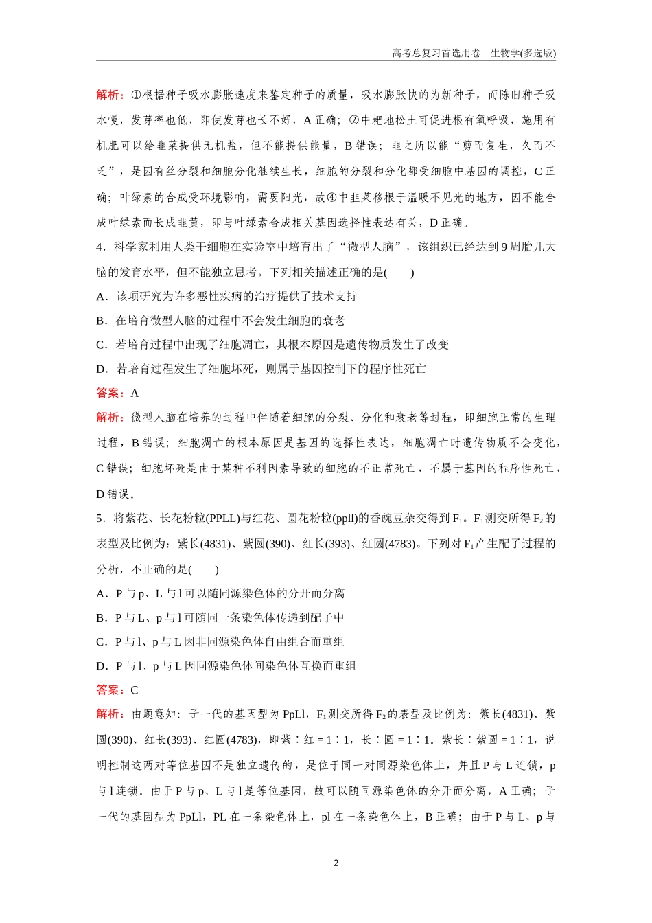 2026版《金版教程》高考总复习生物多选版终滚动检测卷（五）.docx_第2页