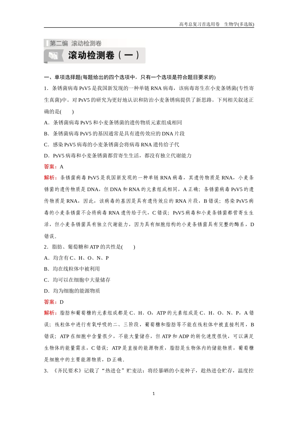 2026版《金版教程》高考总复习生物多选版终滚动检测卷（一）.docx_第1页