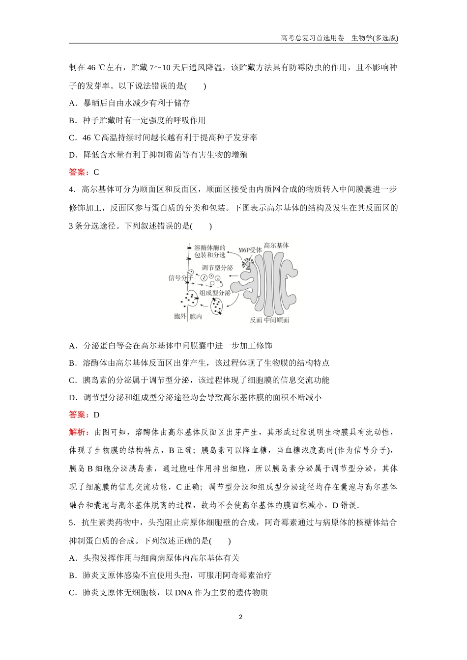 2026版《金版教程》高考总复习生物多选版终滚动检测卷（一）.docx_第2页