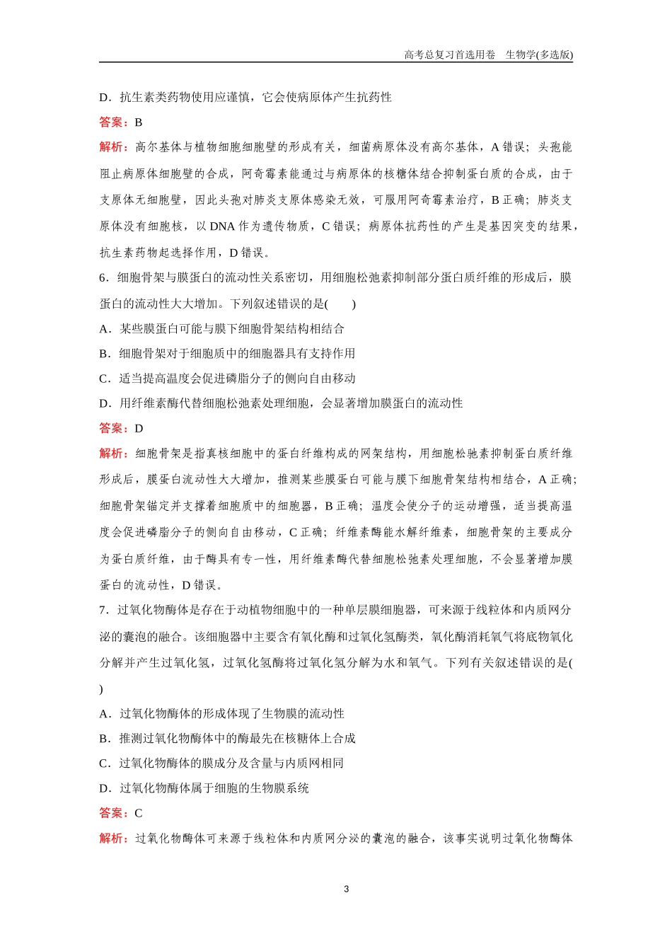 2026版《金版教程》高考总复习生物多选版终滚动检测卷（一）.docx_第3页