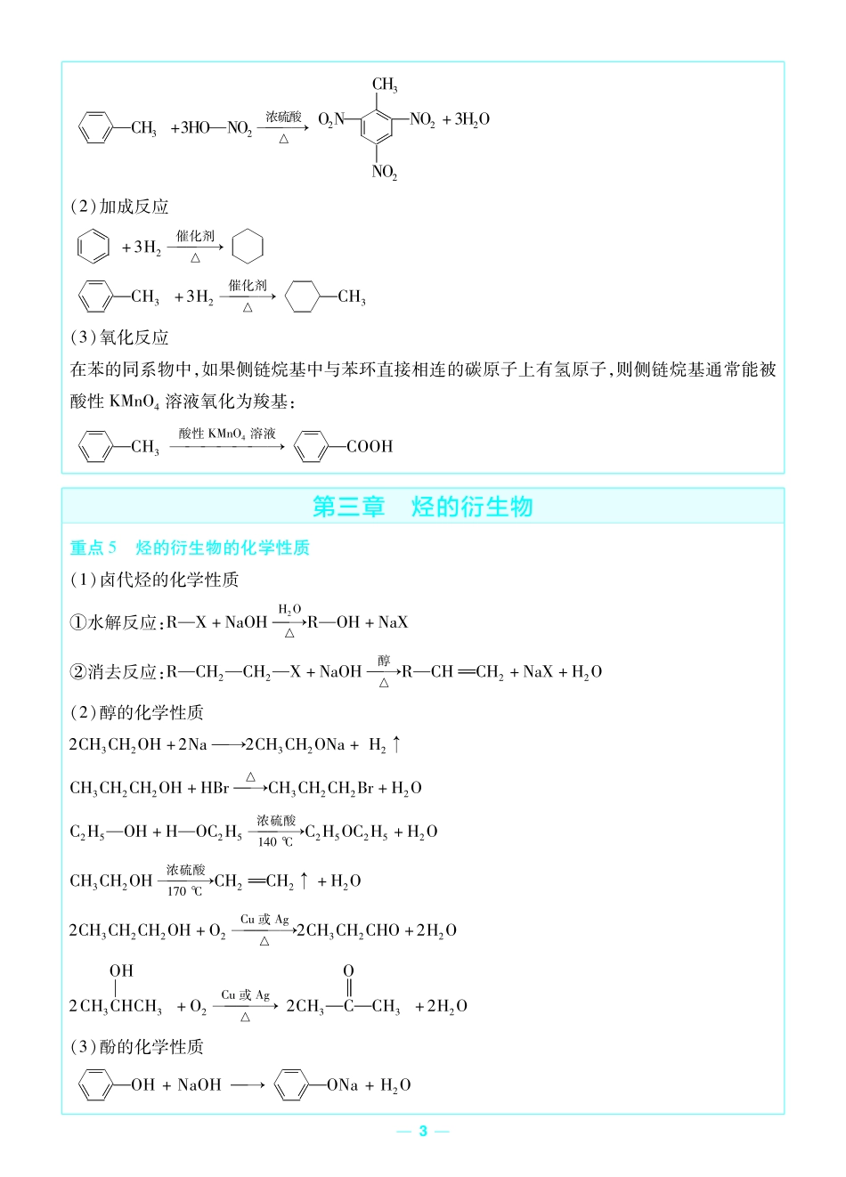 考前重点速记-化学选择性必修3RJ-金考卷单元双测卷-178185.pdf_第3页