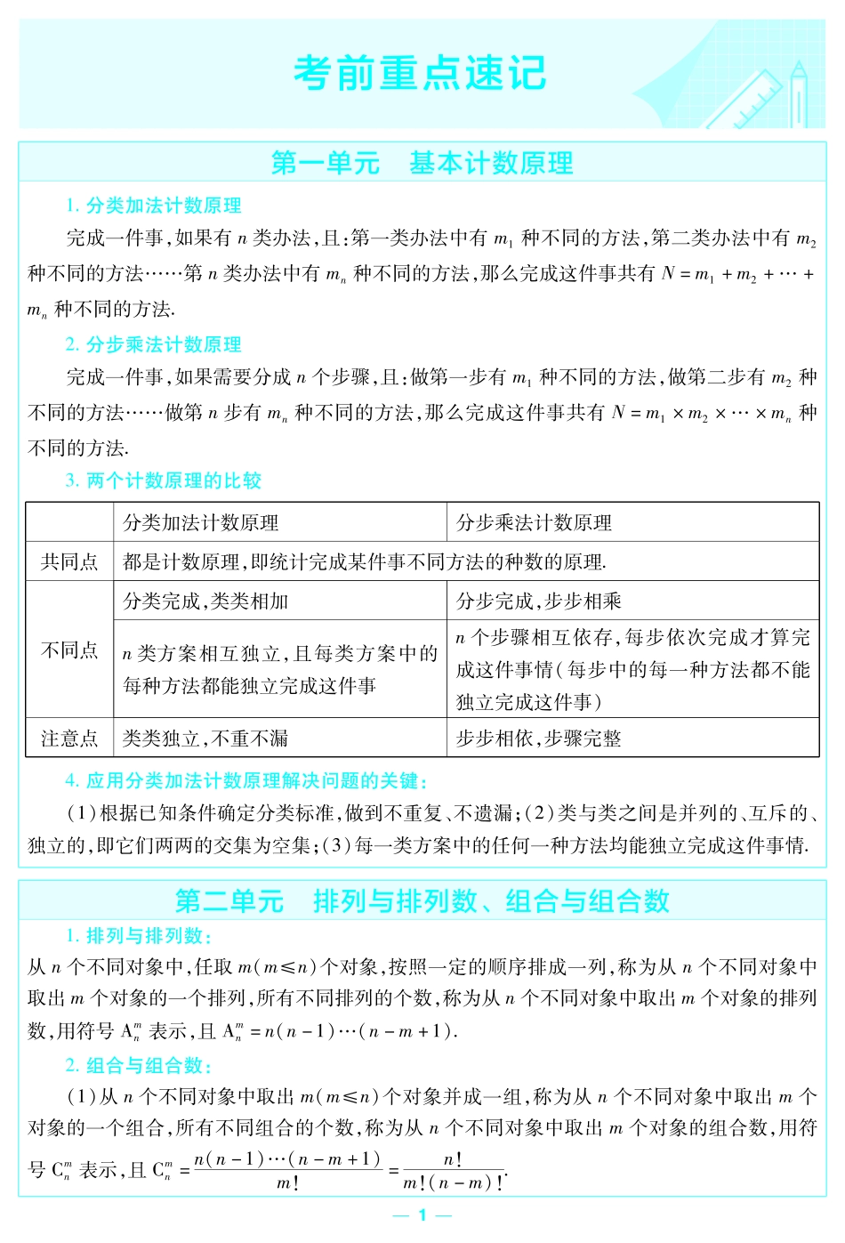 考前重点速记-数学选择性必修第二册RJB-金考卷单元双测卷-178233.pdf_第1页