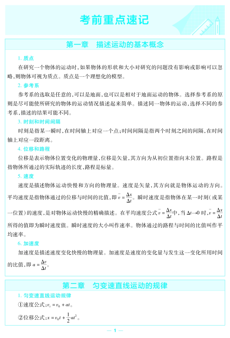 考前重点速记-物理必修第一册JK-金考卷单元双测卷-158923.pdf_第1页
