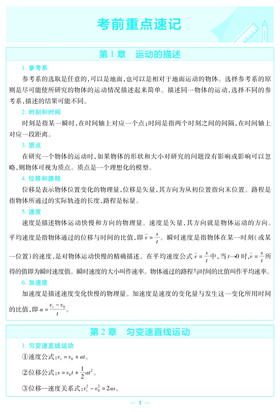 考前重点速记-物理必修第一册LK-金考卷单元双测卷-158922.pdf_第1页