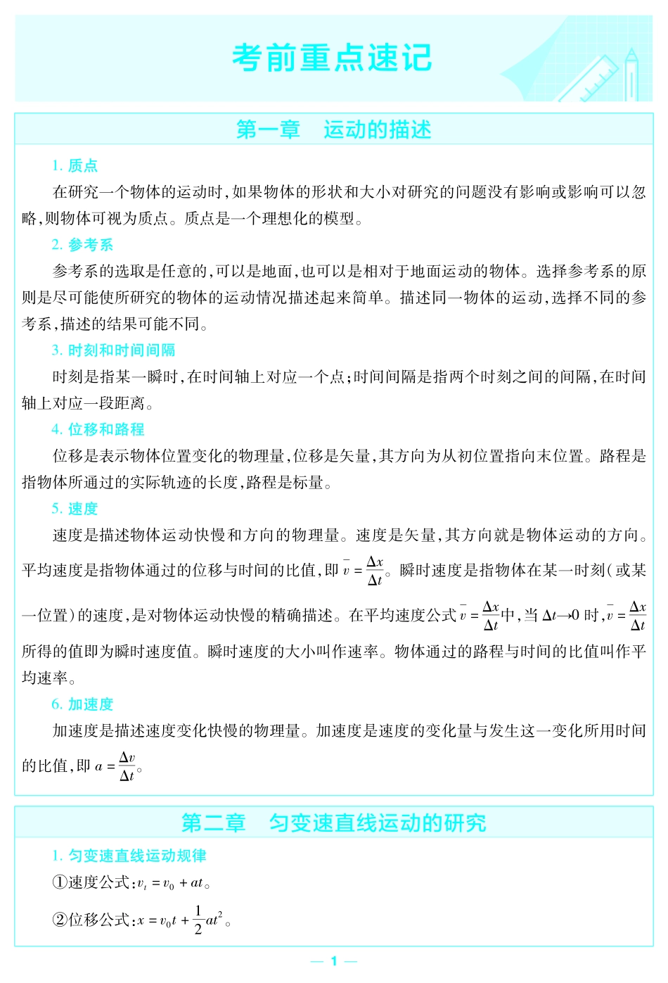 考前重点速记-物理必修第一册RJ-金考卷单元双测卷-158921.pdf_第1页