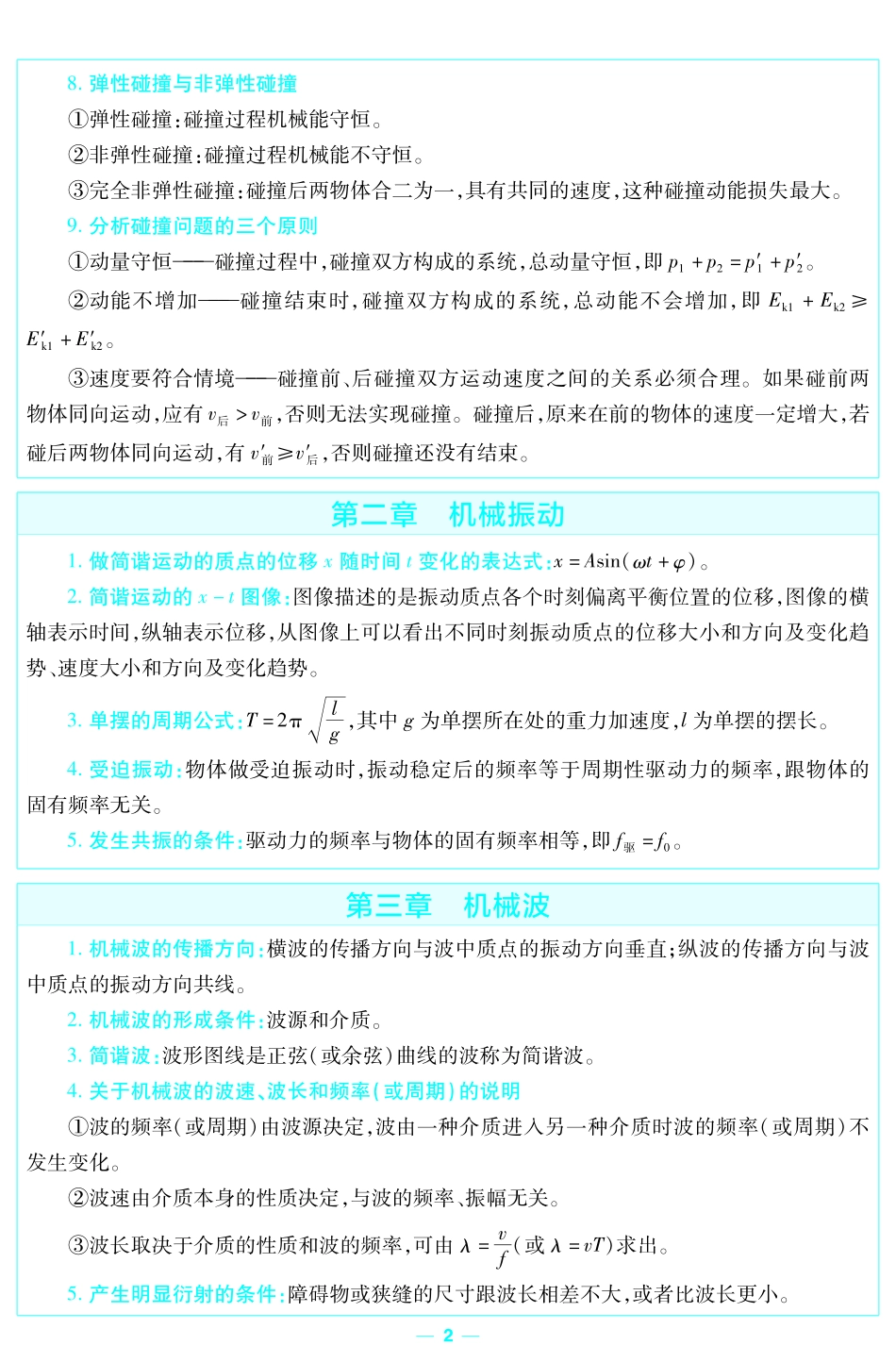 考前重点速记物理选择性必修第一册JK金考卷单元双测卷-145940.pdf_第2页