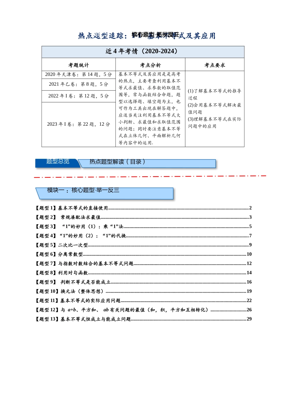 热点专题 1-1  基本不等式及其应用【21类题型全归纳】（原卷版）.docx_第1页