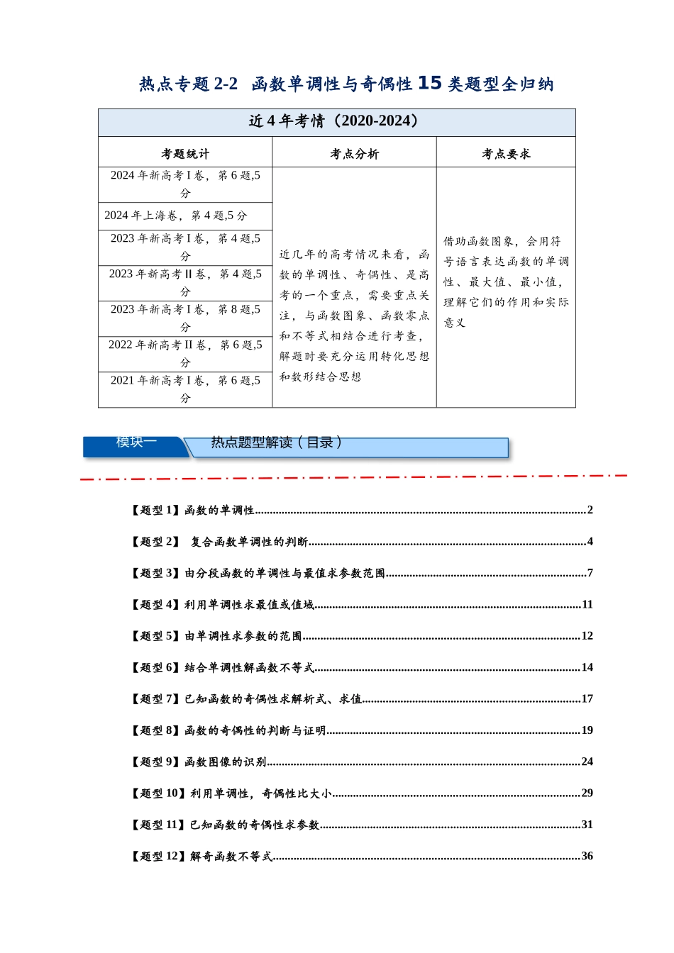 热点专题 2-2  函数单调性与奇偶性【15类题型全归纳】（原卷版）-2025年高考数学热点题型追踪与重难点专题突破（新高考专用） .docx_第1页