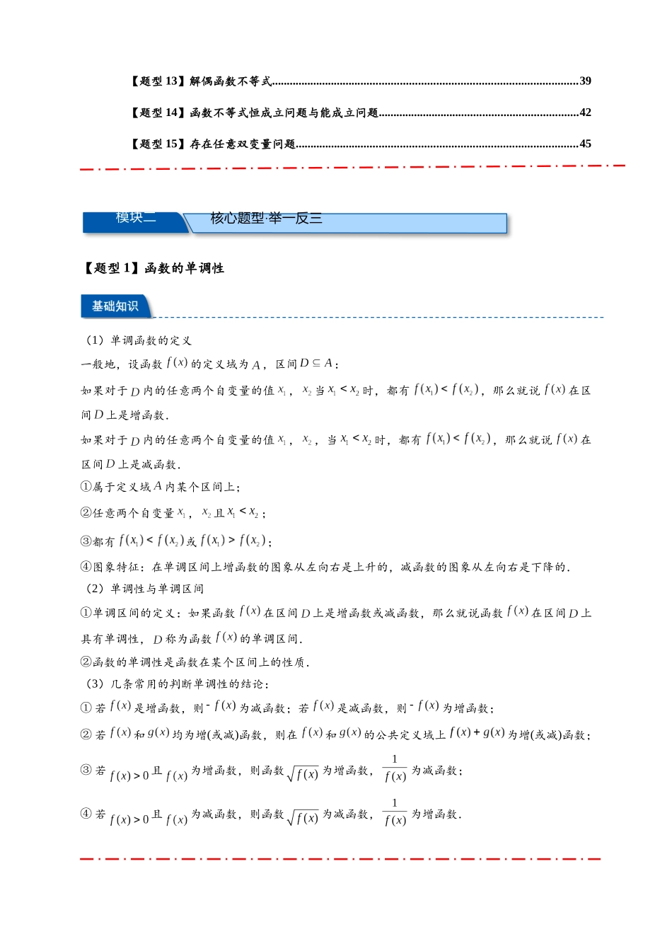 热点专题 2-2  函数单调性与奇偶性【15类题型全归纳】（原卷版）-2025年高考数学热点题型追踪与重难点专题突破（新高考专用） .docx_第2页