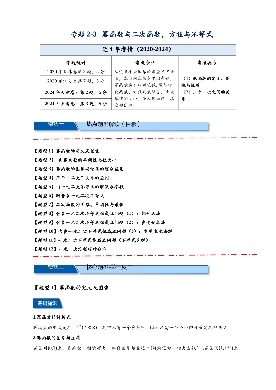 热点专题 2-3 幂函数与二次函数，方程与不等式（解析版）-- 2025年高考数学热点题型追踪与重难点专题突破（新高考专用）.docx_第1页