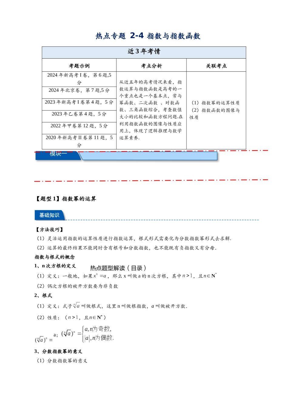 热点专题 2-4 指数与指数函数（解析版）- 2025年高考数学热点题型追踪与重难点专题突破（新高考专用）.docx_第1页