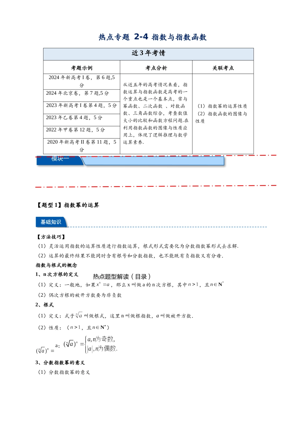 热点专题 2-4 指数与指数函数（原卷版）- 2025年高考数学热点题型追踪与重难点专题突破（新高考专用） .docx_第1页