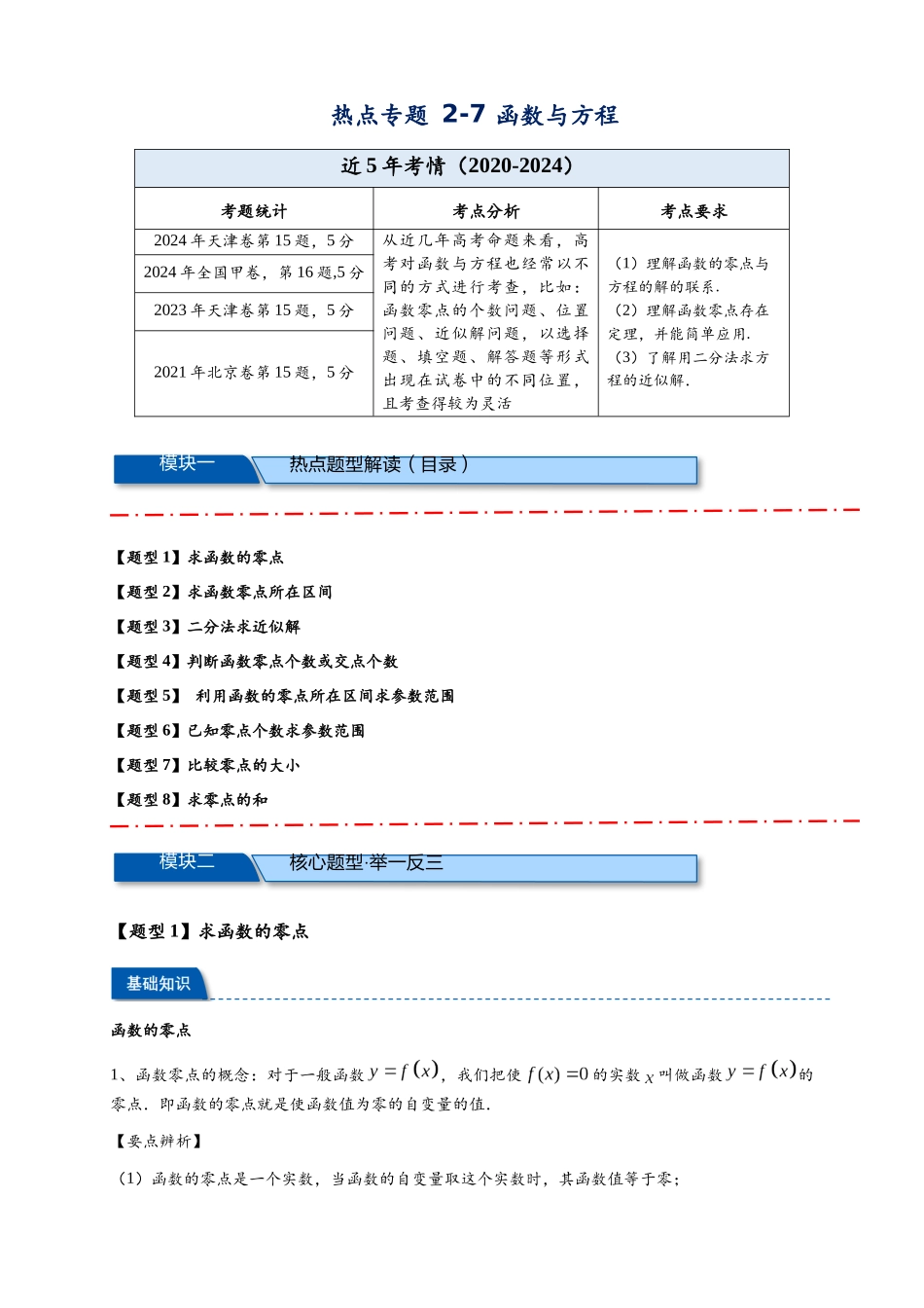 热点专题 2-7 函数与方程【8类题型】（原卷版）- 2025年高考数学热点题型追踪与重难点专题突破（新高考专用） .docx_第1页