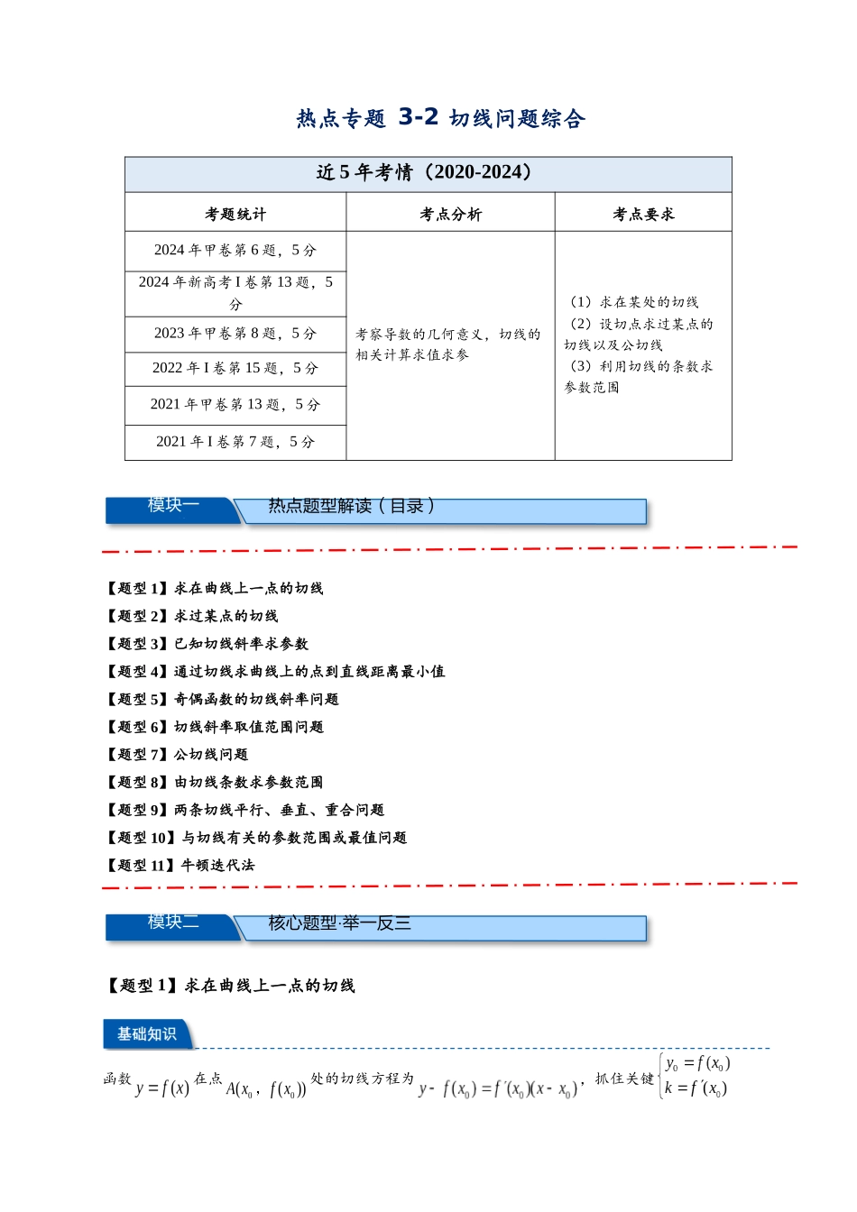 热点专题 3-2 切线问题综合【11类题型】（解析版）- 2025年高考数学热点题型追踪与重难点专题突破（新高考专用）.docx_第1页