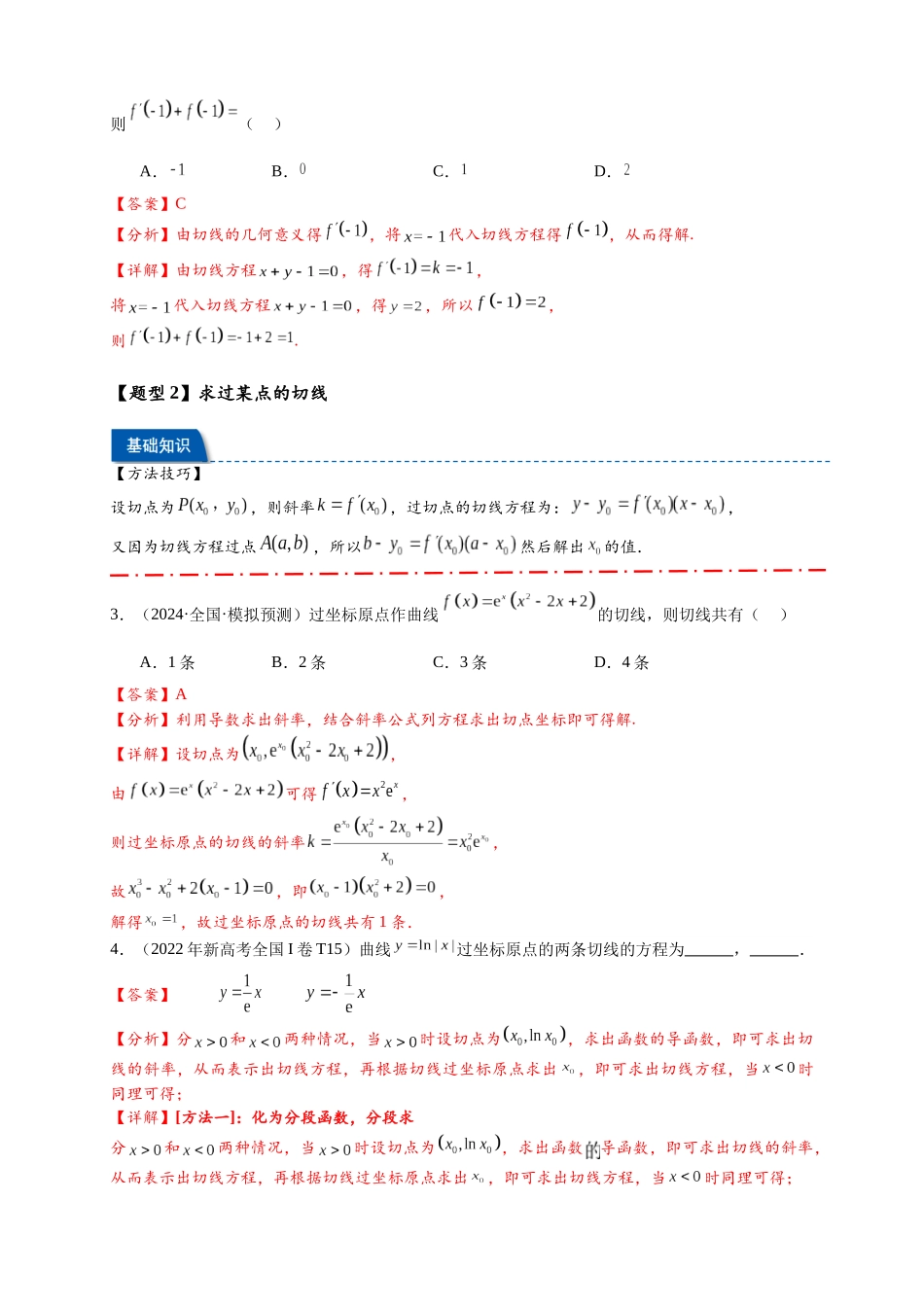 热点专题 3-2 切线问题综合【11类题型】（解析版）- 2025年高考数学热点题型追踪与重难点专题突破（新高考专用）.docx_第3页