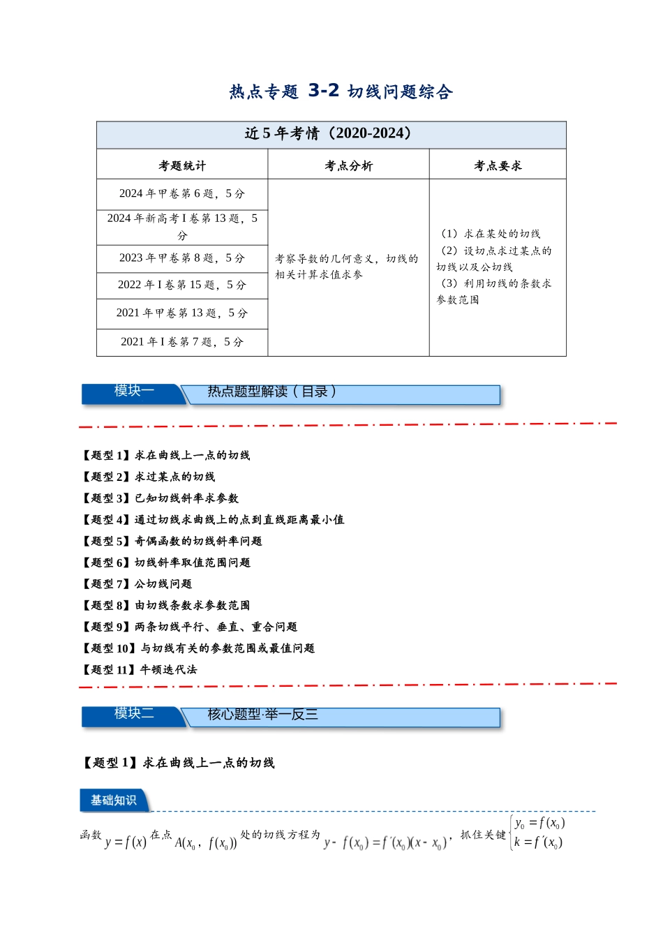 热点专题 3-2 切线问题综合【11类题型】（原卷版）- 2025年高考数学热点题型追踪与重难点专题突破（新高考专用）.docx_第1页