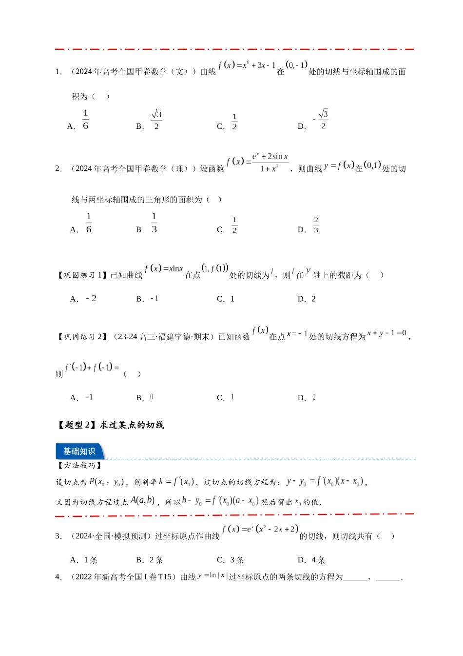 热点专题 3-2 切线问题综合【11类题型】（原卷版）- 2025年高考数学热点题型追踪与重难点专题突破（新高考专用）.docx_第2页