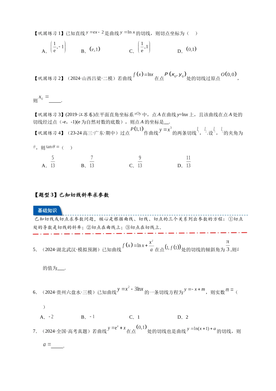 热点专题 3-2 切线问题综合【11类题型】（原卷版）- 2025年高考数学热点题型追踪与重难点专题突破（新高考专用）.docx_第3页