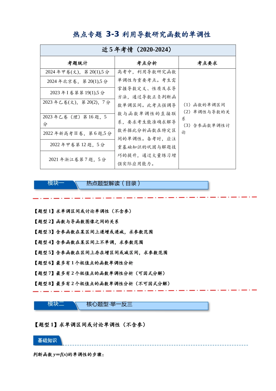 热点专题 3-3 利用导数研究函数的单调性【8类题型】（原卷版）- 2025年高考数学热点题型追踪与重难点专题突破（新高考专用）.docx_第1页