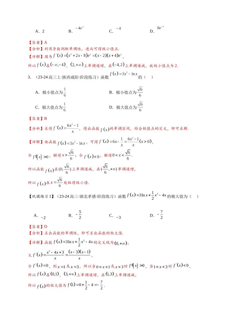 热点专题 3-4 导数与函数极值与最值【8类题型】（解析版）-- 2025年高考数学热点题型追踪与重难点专题突破（新高考专用）.docx_第3页