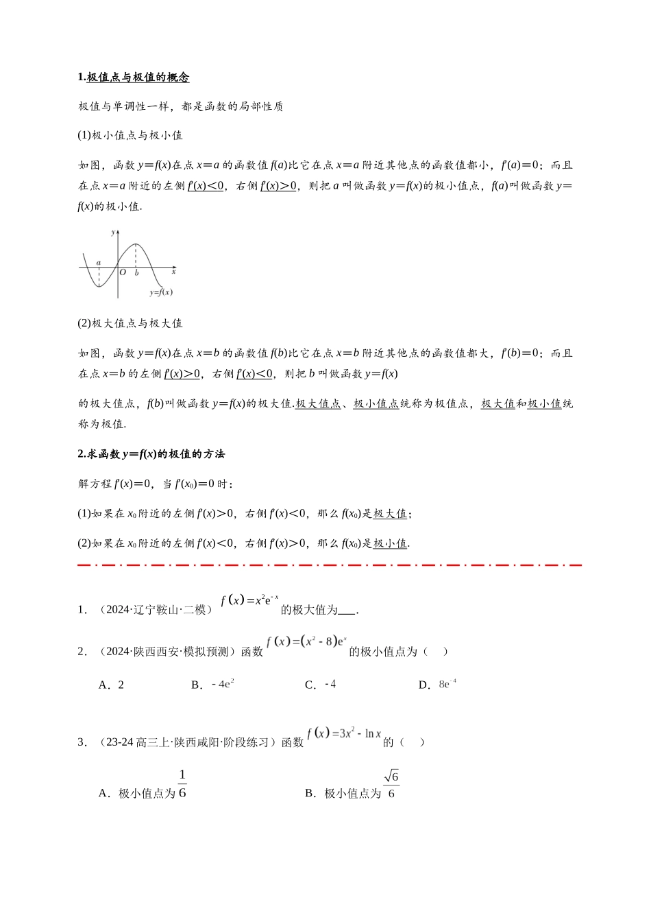 热点专题 3-4 导数与函数极值与最值【8类题型】（原卷版）-- 2025年高考数学热点题型追踪与重难点专题突破（新高考专用）.docx_第2页