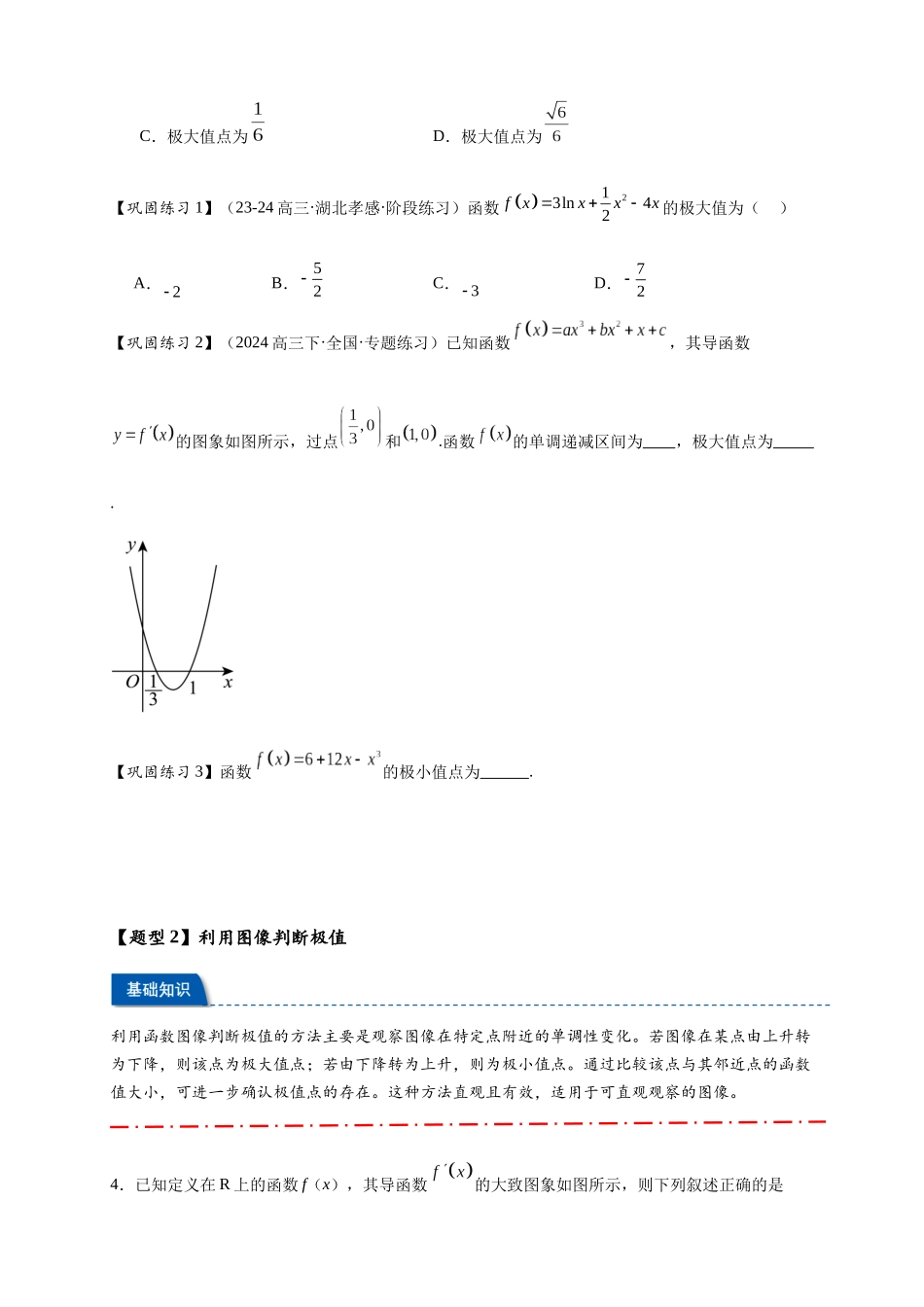 热点专题 3-4 导数与函数极值与最值【8类题型】（原卷版）-- 2025年高考数学热点题型追踪与重难点专题突破（新高考专用）.docx_第3页