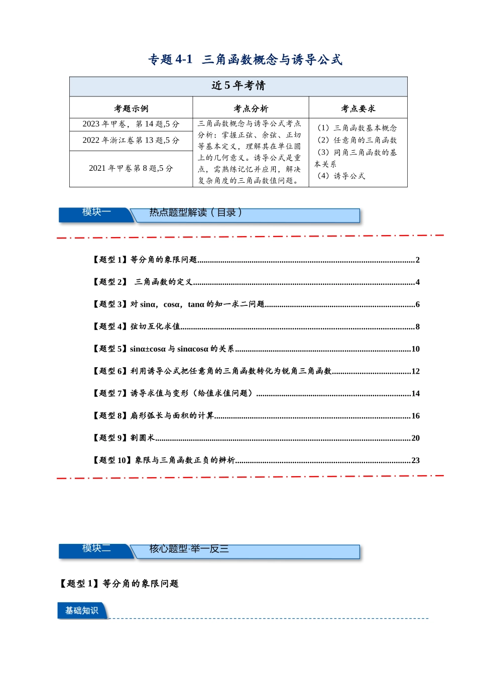 热点专题 4-1 三角函数概念与诱导公式【10类题型】（解析版）-- 2025年高考数学热点题型追踪与重难点专题突破（新高考专用）.docx_第1页