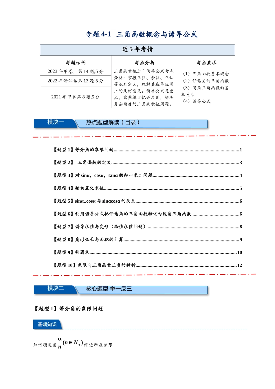 热点专题 4-1 三角函数概念与诱导公式【10类题型】（原卷版）-- 2025年高考数学热点题型追踪与重难点专题突破（新高考专用）.docx_第1页