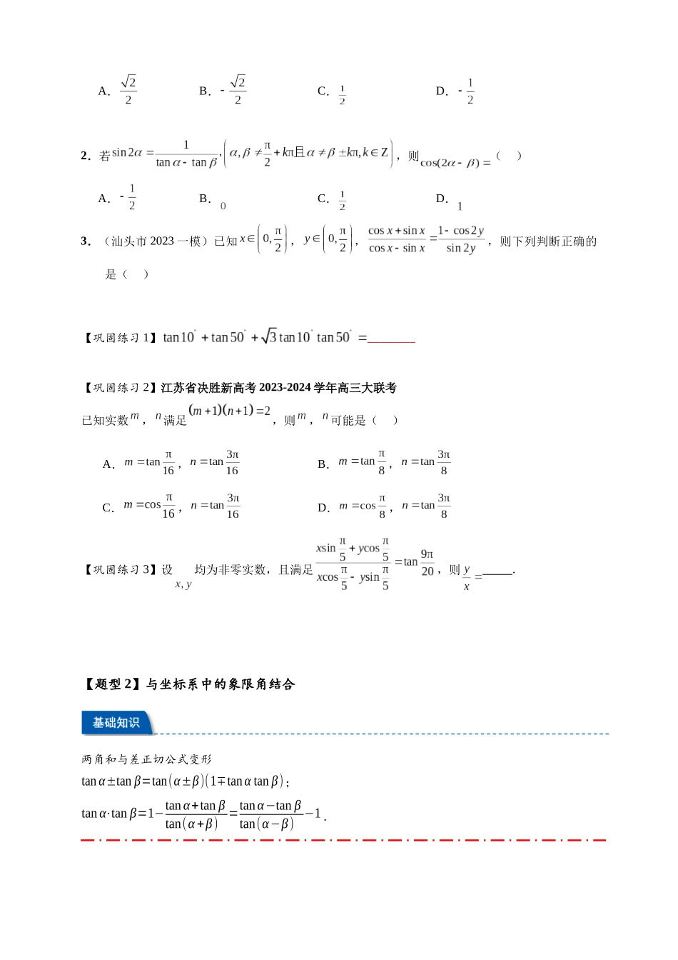 热点专题 4-2 三角恒等变换16类常考题型汇总（原卷版）- 2025年高考数学热点题型追踪与重难点专题突破（新高考专用）.docx_第3页