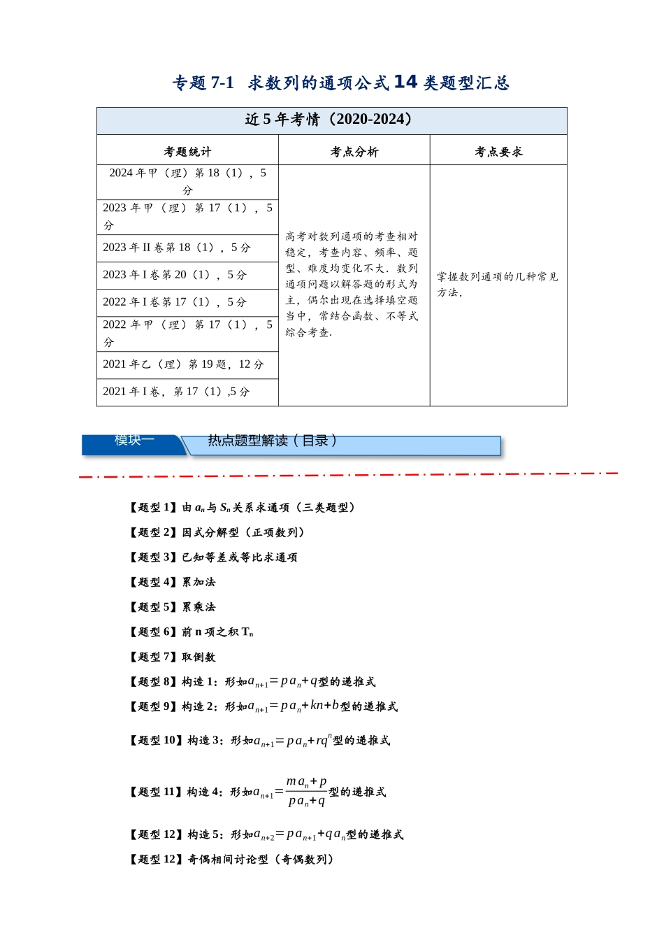 热点专题 7-1 求数列的通项公式【14类题型汇总】（解析版）- 2025年高考数学二轮热点题型追踪与重难点专题突破（新高考专用）.docx_第1页