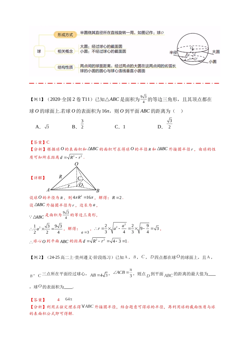 热点专题 8-1  几何体的内接球与外接球，阿氏球等17类题型汇总（解析版）- 2025年高考数学二轮热点题型追踪与重难点专题突破（新高考专用）.docx_第2页
