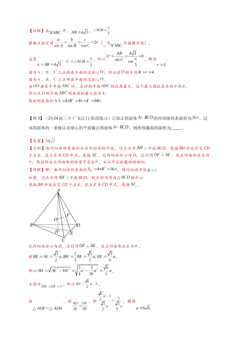 热点专题 8-1  几何体的内接球与外接球，阿氏球等17类题型汇总（解析版）- 2025年高考数学二轮热点题型追踪与重难点专题突破（新高考专用）.docx_第3页