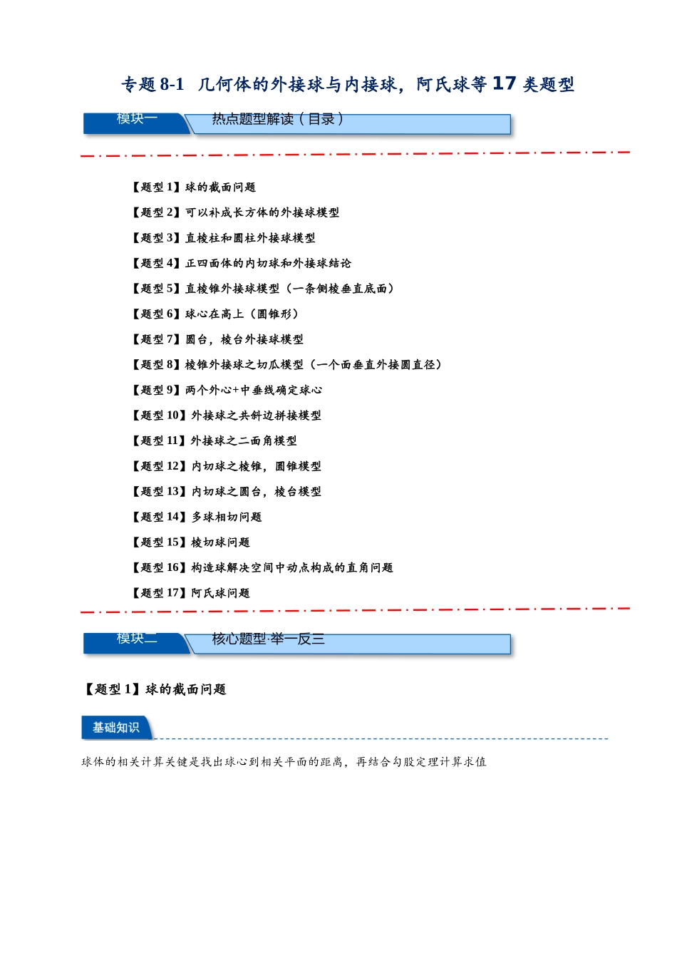 热点专题 8-1  几何体的内接球与外接球，阿氏球等17类题型汇总（原卷版）- 2025年高考数学二轮热点题型追踪与重难点专题突破（新高考专用）.docx_第1页