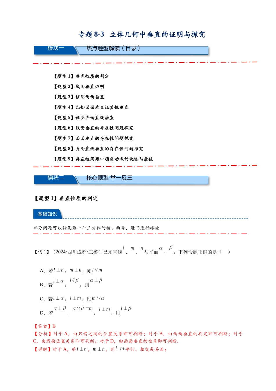 热点专题 8-3  立体几何中垂直的证明与探究（解析版）- 2025年高考数学二轮热点题型追踪与重难点专题突破（新高考专用）.docx_第1页