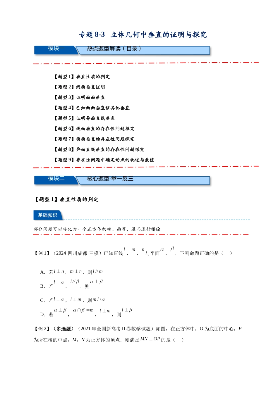 热点专题 8-3  立体几何中垂直的证明与探究（原卷版）- 2025年高考数学二轮热点题型追踪与重难点专题突破（新高考专用）.docx_第1页