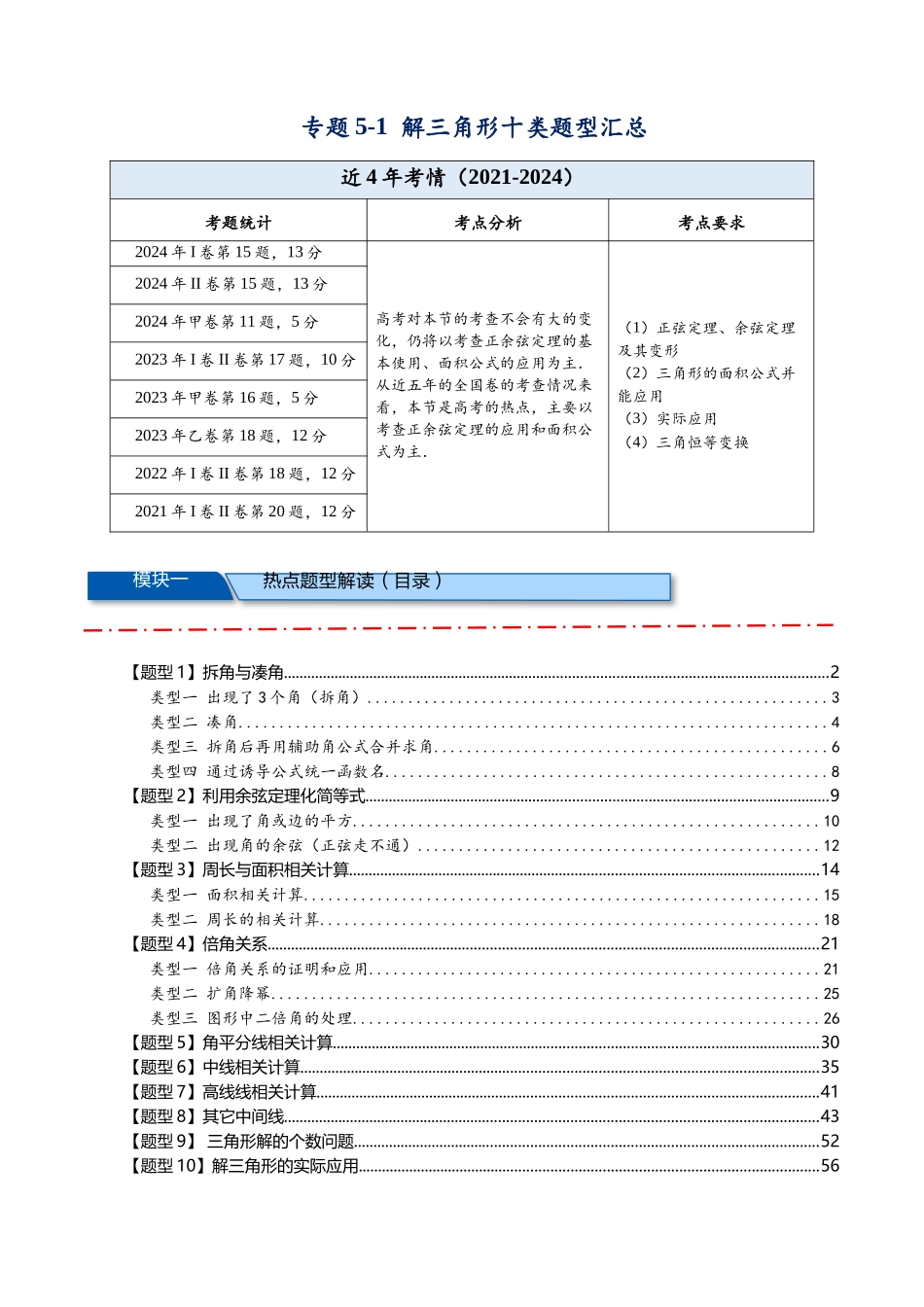 热点专题5-1 解三角形十类题型汇总（解析版）-2025年高考数学二轮热点题型追踪与重难点专题突破.docx_第1页