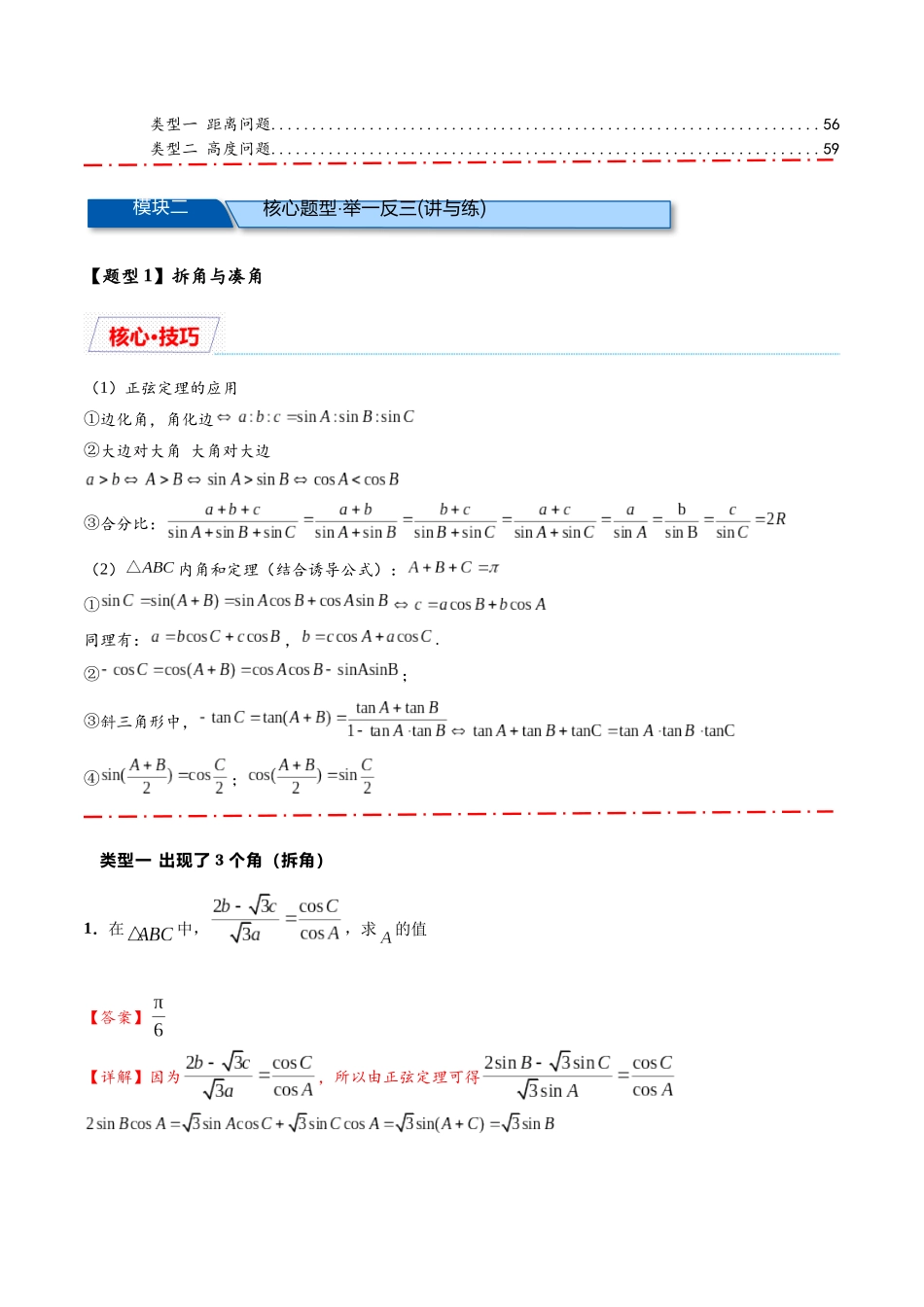 热点专题5-1 解三角形十类题型汇总（解析版）-2025年高考数学二轮热点题型追踪与重难点专题突破.docx_第2页