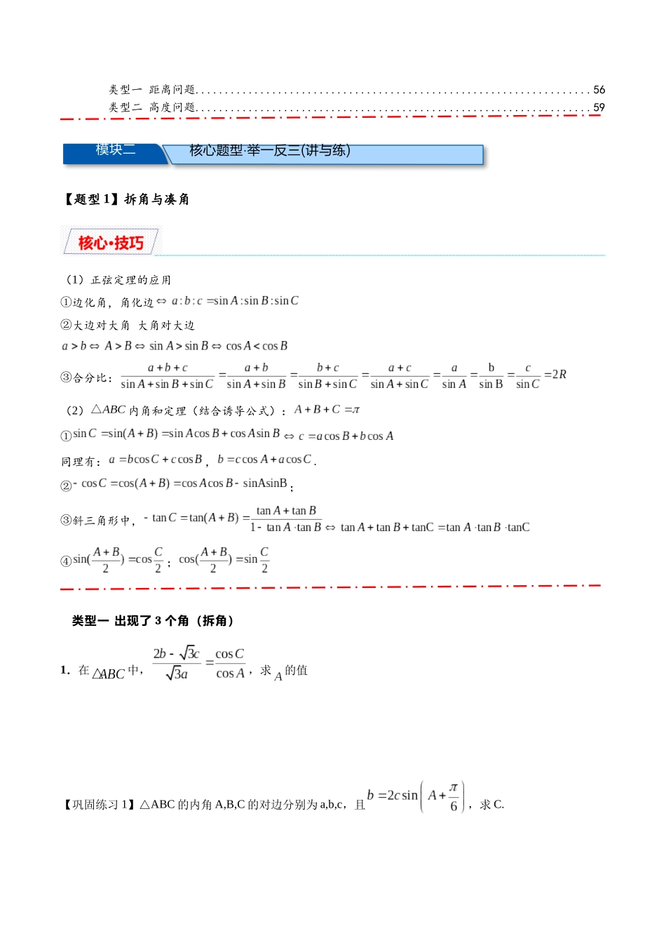 热点专题5-1 解三角形十类题型汇总（原卷版）-2025年高考数学二轮热点题型追踪与重难点专题突破.docx_第2页