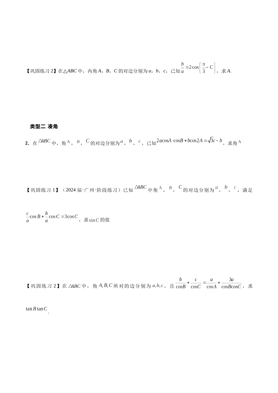 热点专题5-1 解三角形十类题型汇总（原卷版）-2025年高考数学二轮热点题型追踪与重难点专题突破.docx_第3页