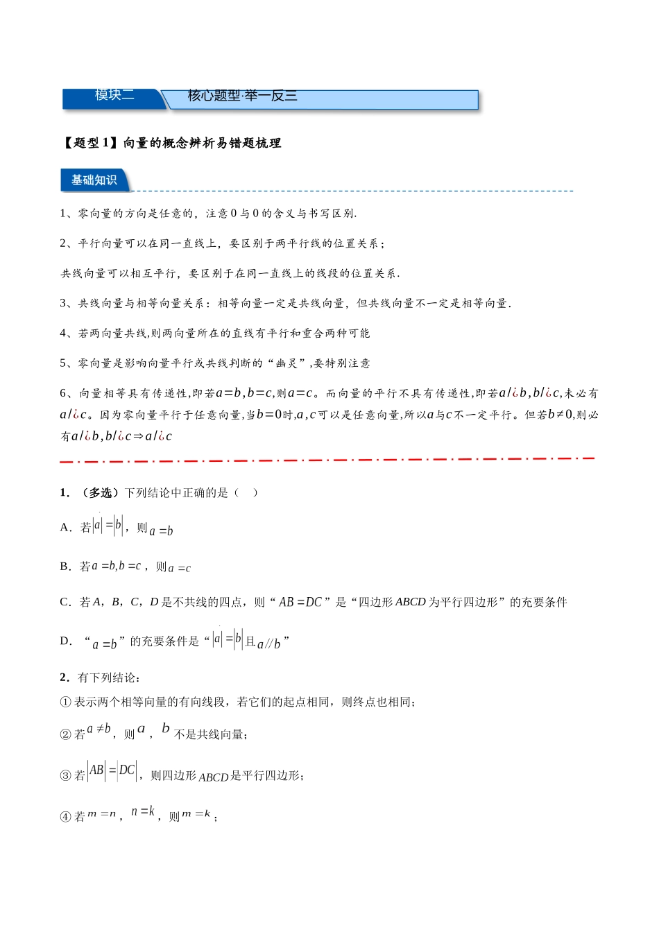 热点专题6-1  平面向量重难点题型【17类题型汇总】（原卷版） - 2025年高考数学二轮热点题型追踪与重难点专题突破（新高考专用）.docx_第2页